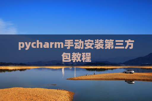 pycharm手动安装第三方包教程